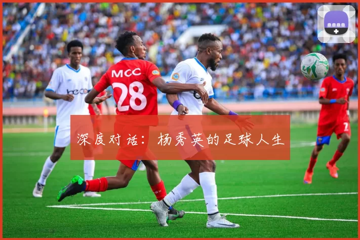 深度对话：杨秀英的足球人生
