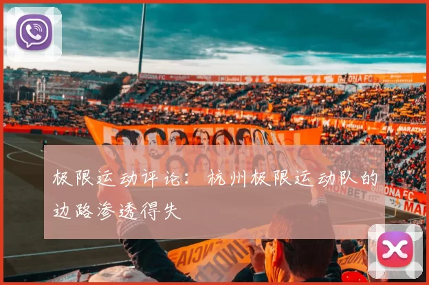 极限运动评论：杭州极限运动队的边路渗透得失