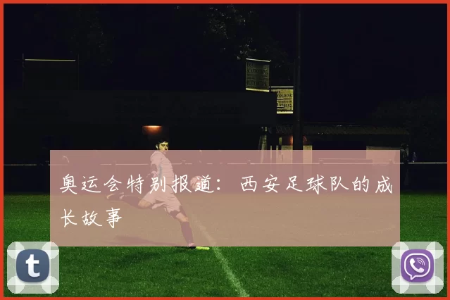 奥运会特别报道：西安足球队的成长故事