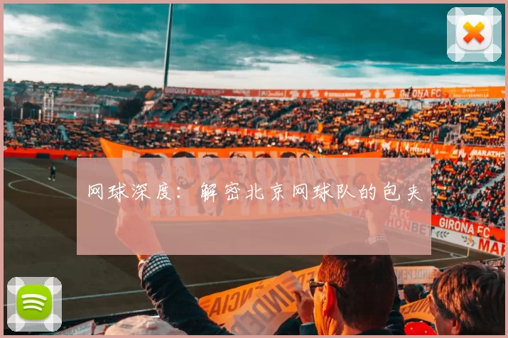 网球深度：解密北京网球队的包夹