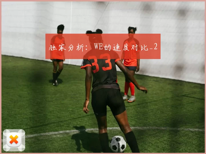 独家分析：WE的速度对比_2