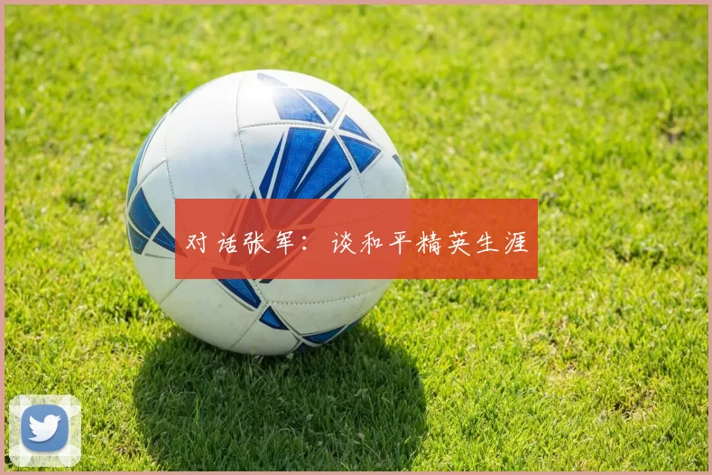 对话张军：谈和平精英生涯
