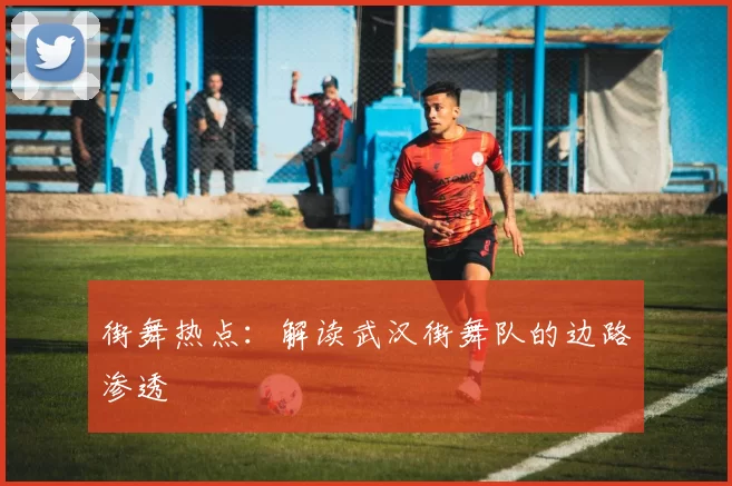 街舞热点：解读武汉街舞队的边路渗透
