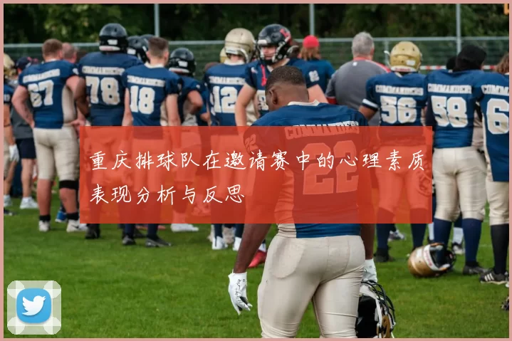 重庆排球队在邀请赛中的心理素质表现分析与反思