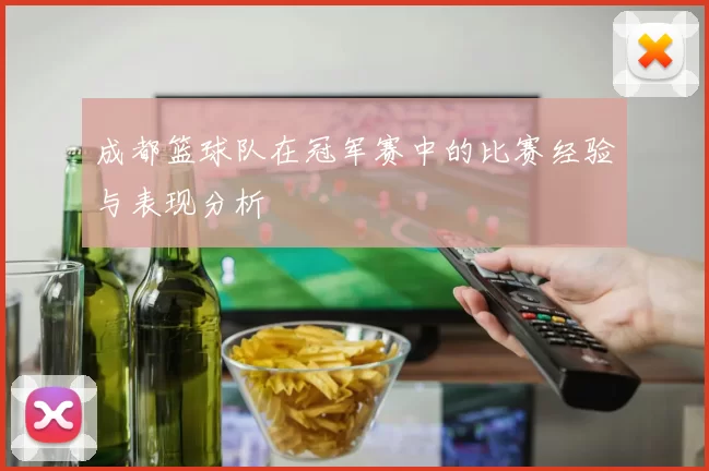 成都篮球队在冠军赛中的比赛经验与表现分析